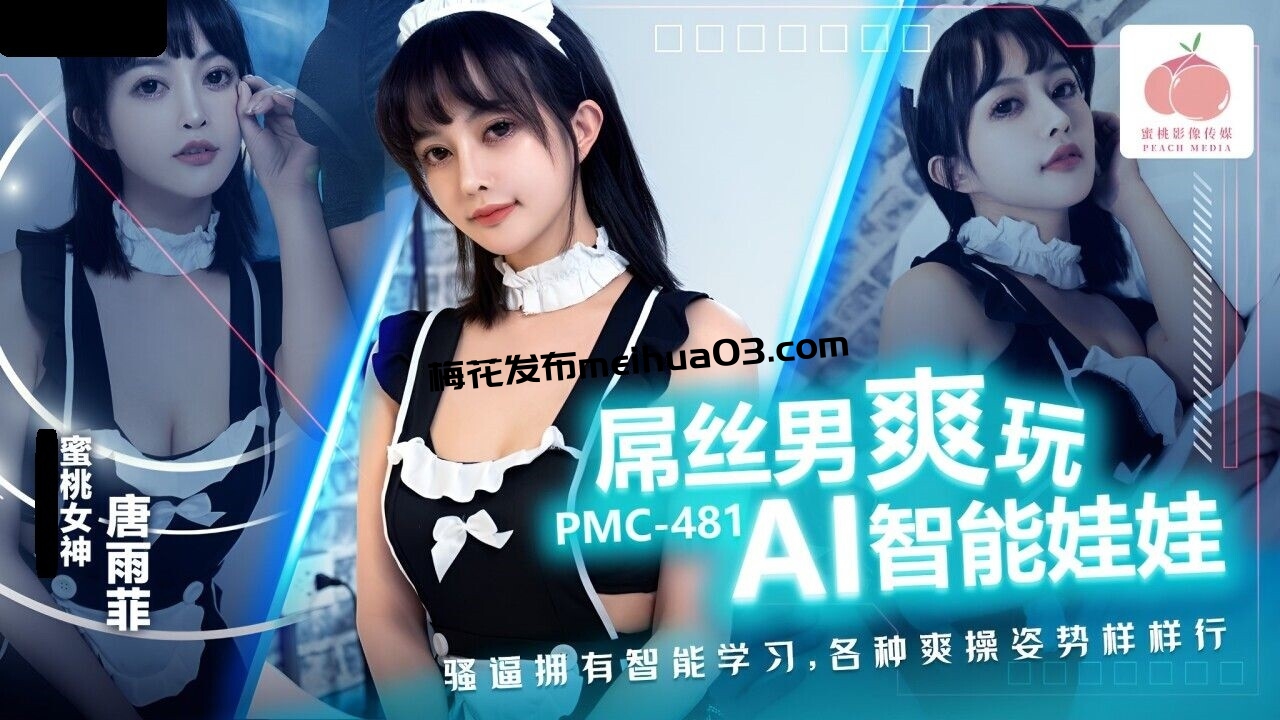 PMC481 蜜桃影像传媒 屌丝男爽玩 AI智能娃娃 唐雨菲