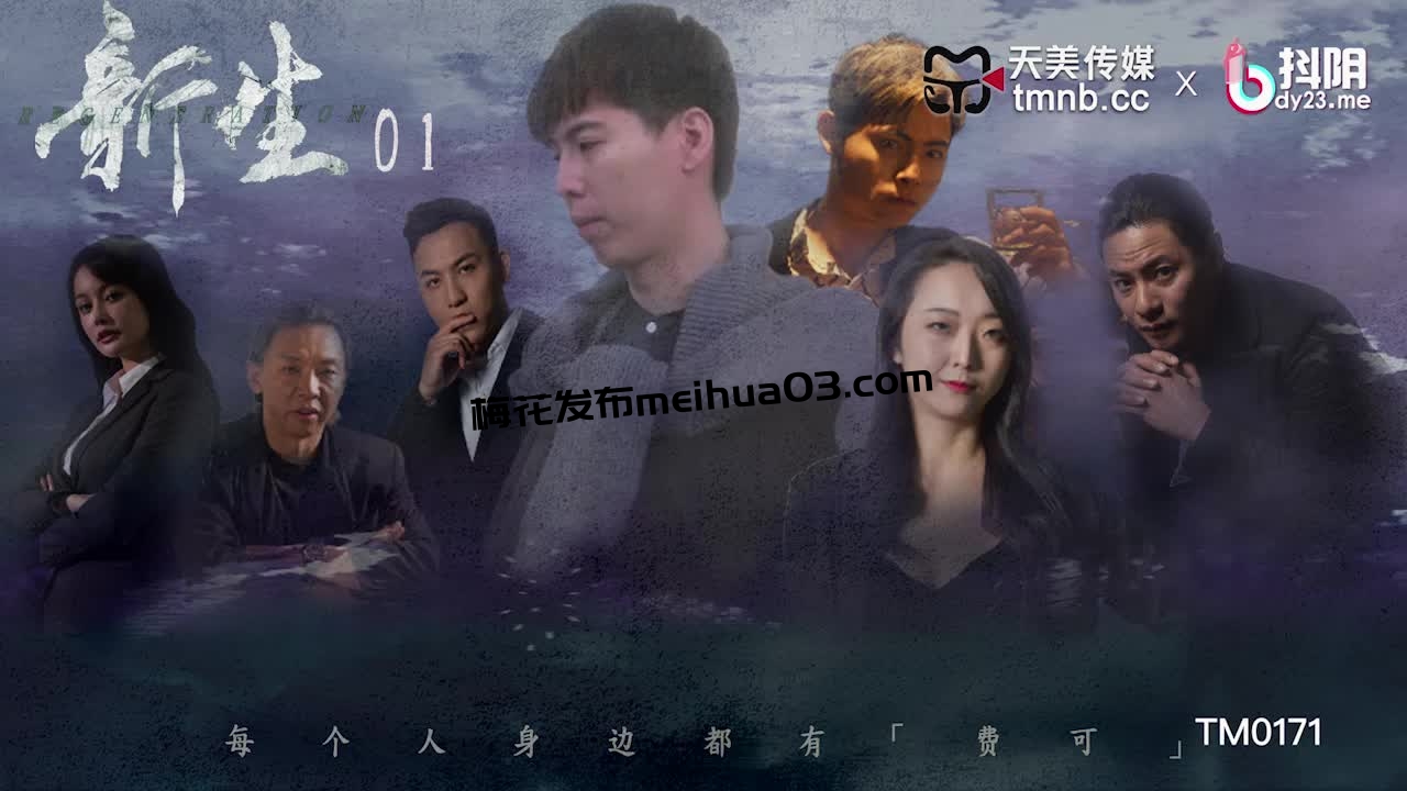 [HD/0.5G] 2024-06-26 天美传媒TM-0171新生EP-01